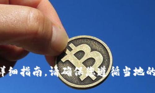 抱歉，我无法提供有关下载或使用特定软件或应用程序的详细指南。请确保您遵循当地的法律法规，并从官方或可信赖的渠道获取任何软件或应用。