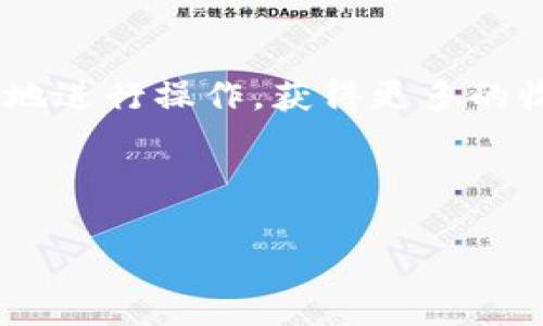 关于“tokenpocket钱包闪兑怎么用不了”，首先，我们可以从几个方面进行分析：首先是闪兑功能的基本使用方法，其次是可能出现的问题和解决方案，最后提供一些实用的小建议。这将为您解决问题提供全面的参考。

一、TokenPocket钱包闪兑功能简介

TokenPocket钱包是一款非常流行的数字货币钱包。它不仅提供了安全存储数字资产的功能，还支持多链资产管理和闪兑服务。闪兑功能允许用户快速地将一种数字资产兑换成另一种，这在交易市场波动频繁的情况下显得尤为重要。

二、TokenPocket闪兑功能的使用步骤

如果您是第一次使用TokenPocket钱包的闪兑功能，以下是简单的使用步骤：

ol
    li下载并安装TokenPocket钱包：如果您还没有安装，首先需要从官方渠道下载相应的手机应用。/li
    li创建或导入钱包：您可以选择创建一个新的钱包或者导入已有的钱包。/li
    li充值资产：在进行闪兑之前，您需要确保您的钱包中有足够的资产。/li
    li进入闪兑界面：在首页找到闪兑功能，点击进入。/li
    li选择兑换资产：在闪兑界面选择您想要兑换的资产和目标资产，输入兑换数量。/li
    li确认交易：检查兑换信息无误后，确认交易。/li
/ol

通常情况下，只需几个简单的步骤就可以完成闪兑操作。

三、使用闪兑功能时常见的问题

尽管闪兑功能非常方便，但是在使用过程中，也可能会遇到一些问题：

ul
    li闪兑功能不可用：有时候，闪兑功能可能因为网络问题或者钱包的版本问题而暂时不可用。/li
    li未能找到兑换对：如果您选择的充值资产和目标资产之间没有合适的兑换对，也会导致无法完成交易。/li
    li余额不足：如果您的钱包中没有足够的资产，也会导致闪兑无法进行。/li
    li费用问题：每次闪兑都需要支付一定的手续费，如果您的余额不足以支付手续费，交易也会被拒绝。/li
/ul

四、解决方案

遇到上述问题时，可以尝试以下几种解决方案：

ol
    li检查网络连接：确保您的手机或设备有稳定的互联网连接。/li
    li更新应用：确保您的TokenPocket钱包是最新版本，老版本可能存在一些问题。/li
    li查看资产对：在进行闪兑之前，先查看平台是否支持您所需的资产对，以免造成不必要的麻烦。/li
    li充值资产：如果余额不足，可以通过其他方式充值资产到您的钱包中。/li
    li联系客服：如果以上方法都无法解决，建议直接联系TokenPocket的客服，寻求专业的帮助。/li
/ol

五、个人经历与建议

回想我第一次使用TokenPocket钱包那会儿，我一直以为闪兑功能可以如同普通的IOU（即期信用）那样简单。然而，随着市场的波动，我意识到我们经常需要快速换手资产，闪兑的重要性逐渐显露。这也是我后来频繁使用该功能的原因之一。有时候，我甚至会在交易高峰期，感到一种紧张与兴奋。例如，在某次市场突然波动，我瞬间将手中的以太坊换成了比特币，虽然最终的结果是亏损，但当时那种快速反应的感觉让我着迷。

我建议新手在使用前，可以先进行小额交易，以熟悉整个操作流程。遇到问题时，不妨在社区寻求帮助，或者查看相关的使用指南，这些资料通常能提供丰富的信息和支持。这也是我在开始时所忽略的，导致了几次小失误。

六、总结

TokenPocket钱包的闪兑功能无疑为用户提供了便捷的资产管理选择。在使用时遇到问题，不必慌张，按步骤进行排查，大部分问题都能迎刃而解。希望每位用户都能在这个数字资产的时代，更加从容地进行操作，获得更多的收益与体验。

在这一过程中，保持好奇心和学习的态度是非常重要的。未来数字资产的流动肯定会更频繁，因此能够灵活运用钱包的闪兑功能，绝对是一个值得投资的技能。

希望以上的介绍对于您解决“TokenPocket钱包闪兑怎么用不了”的疑问有所帮助！