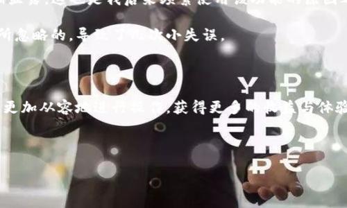 关于“tokenpocket钱包闪兑怎么用不了”，首先，我们可以从几个方面进行分析：首先是闪兑功能的基本使用方法，其次是可能出现的问题和解决方案，最后提供一些实用的小建议。这将为您解决问题提供全面的参考。

一、TokenPocket钱包闪兑功能简介

TokenPocket钱包是一款非常流行的数字货币钱包。它不仅提供了安全存储数字资产的功能，还支持多链资产管理和闪兑服务。闪兑功能允许用户快速地将一种数字资产兑换成另一种，这在交易市场波动频繁的情况下显得尤为重要。

二、TokenPocket闪兑功能的使用步骤

如果您是第一次使用TokenPocket钱包的闪兑功能，以下是简单的使用步骤：

ol
    li下载并安装TokenPocket钱包：如果您还没有安装，首先需要从官方渠道下载相应的手机应用。/li
    li创建或导入钱包：您可以选择创建一个新的钱包或者导入已有的钱包。/li
    li充值资产：在进行闪兑之前，您需要确保您的钱包中有足够的资产。/li
    li进入闪兑界面：在首页找到闪兑功能，点击进入。/li
    li选择兑换资产：在闪兑界面选择您想要兑换的资产和目标资产，输入兑换数量。/li
    li确认交易：检查兑换信息无误后，确认交易。/li
/ol

通常情况下，只需几个简单的步骤就可以完成闪兑操作。

三、使用闪兑功能时常见的问题

尽管闪兑功能非常方便，但是在使用过程中，也可能会遇到一些问题：

ul
    li闪兑功能不可用：有时候，闪兑功能可能因为网络问题或者钱包的版本问题而暂时不可用。/li
    li未能找到兑换对：如果您选择的充值资产和目标资产之间没有合适的兑换对，也会导致无法完成交易。/li
    li余额不足：如果您的钱包中没有足够的资产，也会导致闪兑无法进行。/li
    li费用问题：每次闪兑都需要支付一定的手续费，如果您的余额不足以支付手续费，交易也会被拒绝。/li
/ul

四、解决方案

遇到上述问题时，可以尝试以下几种解决方案：

ol
    li检查网络连接：确保您的手机或设备有稳定的互联网连接。/li
    li更新应用：确保您的TokenPocket钱包是最新版本，老版本可能存在一些问题。/li
    li查看资产对：在进行闪兑之前，先查看平台是否支持您所需的资产对，以免造成不必要的麻烦。/li
    li充值资产：如果余额不足，可以通过其他方式充值资产到您的钱包中。/li
    li联系客服：如果以上方法都无法解决，建议直接联系TokenPocket的客服，寻求专业的帮助。/li
/ol

五、个人经历与建议

回想我第一次使用TokenPocket钱包那会儿，我一直以为闪兑功能可以如同普通的IOU（即期信用）那样简单。然而，随着市场的波动，我意识到我们经常需要快速换手资产，闪兑的重要性逐渐显露。这也是我后来频繁使用该功能的原因之一。有时候，我甚至会在交易高峰期，感到一种紧张与兴奋。例如，在某次市场突然波动，我瞬间将手中的以太坊换成了比特币，虽然最终的结果是亏损，但当时那种快速反应的感觉让我着迷。

我建议新手在使用前，可以先进行小额交易，以熟悉整个操作流程。遇到问题时，不妨在社区寻求帮助，或者查看相关的使用指南，这些资料通常能提供丰富的信息和支持。这也是我在开始时所忽略的，导致了几次小失误。

六、总结

TokenPocket钱包的闪兑功能无疑为用户提供了便捷的资产管理选择。在使用时遇到问题，不必慌张，按步骤进行排查，大部分问题都能迎刃而解。希望每位用户都能在这个数字资产的时代，更加从容地进行操作，获得更多的收益与体验。

在这一过程中，保持好奇心和学习的态度是非常重要的。未来数字资产的流动肯定会更频繁，因此能够灵活运用钱包的闪兑功能，绝对是一个值得投资的技能。

希望以上的介绍对于您解决“TokenPocket钱包闪兑怎么用不了”的疑问有所帮助！