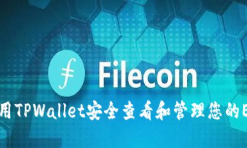 如何使用TPWallet安全查看和管理您的EOS私钥