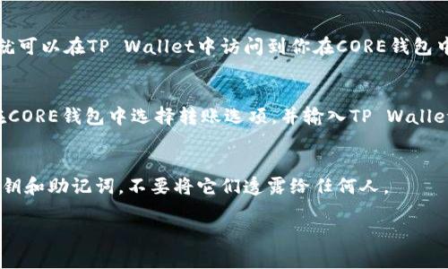 CORE（Core Wallet）和TP Wallet是两款不同的数字钱包，分别用于管理不同区块链资产。CORE主要用于管理与DeFi相关的资产，而TP Wallet则是一个多链钱包，支持多种区块链资产的存储和管理。

关于能否将CORE绑定到TP Wallet，目前来说，这两个钱包之间的直接绑定功能并没有普遍的支持。这意味着，你不能直接将这两个钱包的账户通过某种方式进行绑定或互通。不过，用户可以通过导出私钥或助记词的方式在一个钱包中恢复在另一个钱包上的资产。

下面是关于如何在这两个钱包之间进行资产转移的简要步骤：

步骤一：导出私钥或助记词
首先，你需要在CORE钱包中找到导出私钥的选项，或者是助记词。在CORE钱包的设置中，通常会有一个安全或备份的选项，你可以在那找到相关的功能。

步骤二：在TP Wallet中恢复账户
打开TP Wallet，选择恢复钱包的选项。你可以选择使用导出的私钥或助记词来重新创建一个钱包地址，这样就可以在TP Wallet中访问到你在CORE钱包中的资产。

步骤三：进行资产转移
如果你只想转移特定资产，可以利用区块链迁移的功能，直接从CORE钱包向TP钱包地址发送你需要的资产。在CORE钱包中选择转账选项，并输入TP Wallet的地址，确认并完成转账。

小贴士
在进行任何资产的转移或钱包的操作时，务必注意安全。确保在安全的网络环境下进行操作，并保留好你的私钥和助记词，不要将它们透露给任何人。

如果你在操作过程中有任何疑问，建议查看官方网站或寻求社区的帮助。希望以上信息对你有帮助！