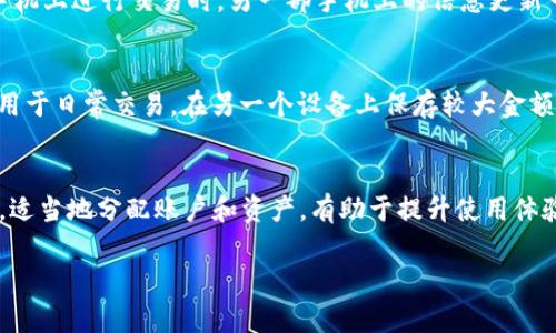 TPWallet 是一个多币种数字钱包，用户可以在手机上方便地管理各种加密货币。关于你的问题，TPWallet 是否可以在两个手机上同时使用，这涉及到一些具体的操作和安全性方面。

TPWallet的账户登录
一般而言，TPWallet 允许用户在多个设备上登录同一个账户。这意味着你可以在你的手机上登录 TPWallet，同时在另一部手机上登录同样的账户。这种设计的目的是为了方便用户在不同设备上管理和查看他们的数字资产。

同步和账户安全性
尽管可以在两个手机上同时使用 TPWallet，但需要注意的是，账户的安全性仍然是最重要的考量因素。务必确保两个设备都具备良好的安全措施，比如启用双重身份验证以及使用强密码。因为如果其中一部手机遭到入侵，黑客就有可能访问到你的账户信息和资产。

使用体验的差异
在两个设备上使用同一个 TPWallet 账户可能导致某些功能或数据的实时同步出现延迟。比如，当你在一个手机上进行交易时，另一部手机上的信息更新可能不会立即反映过来。在进行重要操作时，建议尽量使用同一设备，以避免信息不同步带来的麻烦。

独立操作的建议
为了更好的保障账户安全，有些用户选择在两个设备上使用不同的 TPWallet 账户。例如，可以在一个设备上用于日常交易，在另一个设备上保存较大金额的加密资产。这种方式可以减少因为两个设备共同使用同一账户带来的风险，同时也方便了管理。

总结
总体来说，TPWallet 是支持在两个手机上同时使用的，但用户在操作时需要格外注意安全与信息同步的问题。适当地分配账户和资产，有助于提升使用体验，同时降低潜在风险。无论你是加密货币新手还是老手，保持安全意识是至关重要的。

如果你有其他具体的问题或想要了解的细节，欢迎继续提问！