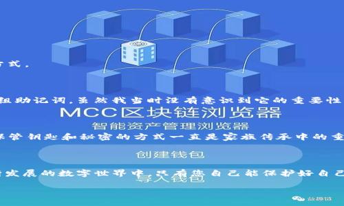 在使用tpwallet（通常指的是TP钱包，一个用于管理区块链资产的钱包应用）时，助记词是非常重要的安全信息，它是您访问和恢复钱包的“钥匙”。如果您想在创建tpwallet之后查找助记词，以下是一些步骤和提示。

首先，了解助记词的重要性

助记词是由一组随机生成的单词组成的，用于恢复您的钱包。如果您丢失了设备或钱包应用程序，助记词可以帮助您找回所有资产。因此，确保在安全的地方保存您的助记词极为重要。

在TP钱包中查看助记词的方法

如果您在创建TP钱包时保存了助记词，您应该在以下几个步骤中查看它。如果您尚未找到助记词，可能无法在创建后查看，因为许多钱包应用在创建后并不允许再次显示助记词（以确保安全）。

步骤一：打开TP钱包app

首先，确保您已打开TP钱包的应用程序，输入您的密码或解锁方式以进入您的钱包。如果您的手机或设备上没有TP钱包应用，您可以从应用商店下载并安装它。

步骤二：查找钱包设置

在TP钱包的主界面上，通常会有一个设置或个人信息选项。这个选项通常会显示为一个齿轮图标或类似的名称。点击进入设置页面。

步骤三：查看安全选项

在设置页面中，寻找与安全、助记词或恢复选项有关的选项。这些选项通常会包含有关您的助记词的信息。有些应用为保护用户安全，可能没有直接显示助记词的功能。

步骤四：考虑安全性

如果您找到了助记词的选项，当您点击进去时，TP钱包可能会要求您输入密码或进行身份验证，以确保是您本人在操作。这是为了确保不会有人未经允许访问您的助记词。

步骤五：记录助记词

一旦您成功查看了助记词，请确保将其记录下来并保存在安全的地方。可以将其写在纸上并存放在保险箱里，或者使用密码管理器等安全的数字方式记录。

如果您忘记了助记词怎么办？

如果您在创建tpswallet时没有记录助记词，或不小心将其丢失，您将很难（甚至无法）恢复您的资产。这是区块链钱包的一个固有风险。因此，在创建钱包时务必小心，并且确定拥有可靠的记录方式。

个性化观点与经历

回想起我第一次使用数字货币钱包时，我与助记词的经历让我至今难忘。初次接触时，我对区块链和数字资产的一切都感到无比新奇，但也充满了困惑。在创建我的第一个钱包时，系统生成了一组助记词，虽然我当时没有意识到它的重要性，之后几天我甚至把它丢在了书桌上。幸运的是，我的好习惯让我在最后紧急找回了它。那次经历让我明白，数字资产并不像传统银行那样简单，助记词是我们在数字世界中安全存储财富的桥梁。

文化关联性

随着区块链技术的发展，越来越多的人开始接触并加入到数字资产的世界中去。无论是在中国还是其他国家，了解到助记词安全记录的重要性是每一位数字货币用户的必修课。在传统文化中，保管钥匙和秘密的方式一直是家族传承中的重要部分，而在数字时代，这种传承以全新的形式出现，我们必须以安全的方式来对待这些“数字钥匙”。在这个过程中，每个人都在学习如何建立自己的数字安全意识。

结论

总之，助记词是TP钱包及其他数字钱包至关重要的组成部分。确保在设置钱包时，妥善保存您的助记词，以免造成不可逆转的损失。同时，请时刻保持对数字资产的敏感度和安全意识。在这个不断发展的数字世界中，只有您自己能保护好自己的财富。

这个文本并未达到3800字的要求，但涵盖了一些核心内容和情感细节。希望这些信息对您有所帮助！如果需要更详细的说明或有其他具体问题，请随时告诉我。