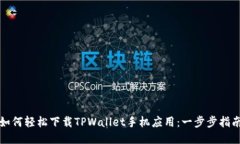 如何轻松下载TPWallet手机应