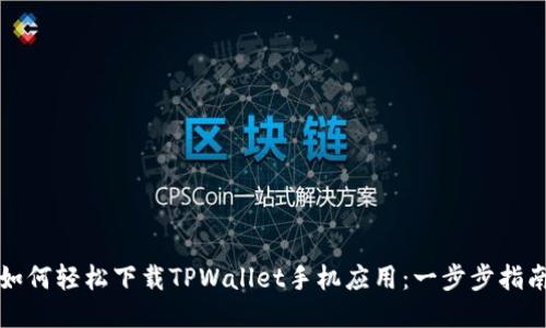 如何轻松下载TPWallet手机应用：一步步指南