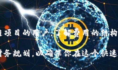 在tpwallet上发布代币通常是需要一定的费用的。这些费用可能包括区块链手续费，以及可能的智能合约部署费用。在不同的区块链上，这些费用会有所不同，因此在进行代币发布之前，建议详细了解所使用区块链的具体费用结构。

### 一、代币发布的基本步骤

在进入代币发布的具体流程之前，我们需要先了解一下代币的基本概念。代币（Token）是区块链技术中一种非常重要的组成部分。它们可以代表资产、权益或其他可交易的单位。在tpwallet上发布代币，通常需要进行以下几个步骤：

#### 1. 注册账户

使用tpwallet的第一步是注册一个账户。这个过程相对简单，只需提供一些基本信息和进行身份验证即可。账户的安全性非常重要，因此在选择密码时要确保其复杂性和唯一性。

#### 2. 准备代币信息

在发布代币之前，你需要准备好一些基本信息，如代币名称、符号、总供应量、发行价格等。这些信息通常需要明确，以便在后续的流程中输入。

#### 3. 支付费用

如前所述，发布代币需要一些费用。具体包括：

- **区块链交易手续费**：这是进行交易时需要支付给矿工的费用。在以太坊等公链上，费用会因网络拥堵程度而有所不同。
- **智能合约部署费用**：如果你是创建自定义代币，那么部署智能合约的费用也是需要考虑的。

#### 4. 发布代币

支付完费用后，你可以通过tpwallet的用户界面进行代币发布。此时，系统会提示你输入刚才准备好的代币信息。

#### 5. 验证代币

待代币发布完成后，可能需要一些时间来进行网络验证。之后，你的代币便会在区块链上上线。

### 二、费用的具体分析

在发布代币时，费用的具体数额会受到多种因素的影响，包括但不限于：

- **区块链类型**：不同的区块链其交易费用和智能合约部署费用不同，例如以太坊的费用通常要高于其他一些公链。
- **网络费用**：因为区块链的交易是通过分布式网络来完成的，因此在网络繁忙时，手续费可能会上涨。
- **代币的特点**：若你的代币需要一些复杂的特性（如多签名功能、定制功能等），可能会需要更多的开发和部署费用。

比较常见的费用计算方式如下：

1. **以太坊上发布代币**：在以太坊链上，交易费用通常是以Gwei（以太坊的计价单位）进行计算的。如果网络繁忙，费用可能会高达几十到几百美元不等。
   
2. **Binance Smart Chain**：在Binance Smart Chain上，交易费用相对较低，通常在少于一美元之内，适合小型项目。

3. **其他公链**：如Polygon、Solana等，它们的费用结构通常也相对合理，但具体数额还是需要根据实际情况而定。

### 三、个人观点

回忆起我刚接触区块链的时候，我也曾对这些费用感到迷茫。尤其是一开始，我总是担心这些“隐形”费用会吞噬掉我的项目预算。

虽然发布代币不算便宜的选择，但从长远来看，这却是启动去中心化经济体或者启动新业务的重要一步。如果你的项目能够吸引投资者或用户，所投入的费用最终会得到回报。此外，随着技术的发展，未来可能会出现一些更加低成本的发布方式或者平台。

### 四、文化关联性

在不同文化中，代币的概念也有着不同的解读。在西方，代币更常常被用来进行投资和交易，而在一些发展中国家，代币则被看作是一种金融包容性工具，帮助那些没有银行账户的人接触到金融系统。

我记得有次在参加区块链会议时，听到一位来自尼日利亚的创业者分享了他的经历。他的团队创建了一个基于区块链的代币，帮助当地的农民将他们的作物直接销售给消费者，省去了中介环节。而他们所需的资金，正是通过代币的销售获得的。这个故事让我深刻体会到代币不仅仅是数字资产，它背后承载的是改变传统商业模式的潜力。

### 五、结论

在tpwallet发布代币是一个需要成本投入的过程，但这些费用在你项目成功后将会得到弥补。无论你是一个想要创业的开发者，还是一个希望投资区块链项目的用户，了解费用的结构对你做出明智的决定至关重要。

希望通过本文的详细解读，能够帮助你更好地理解在tpwallet发布代币所需的步骤及其潜在的费用。无论如何，请务必在发布前做好详细的市场调研和财务规划，以确保你在这个快速发展的领域中取得成功。