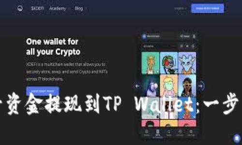 如何将欧易账号资金提现到TP Wallet：一步步教你轻松操作