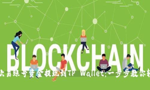 如何将欧易账号资金提现到TP Wallet：一步步教你轻松操作