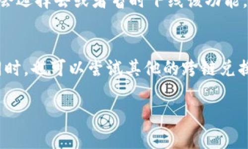 关于TPWallet跨链兑换功能的缺失，可能有以下几种原因：

1. 系统维护与升级
很多时候，数字钱包平台会进行定期的系统维护和升级。TPWallet可能正在更新其跨链兑换功能，以提供更好的用户体验。建议您关注TPWallet的官网或社交媒体，以获取最新的公告和信息。

2. 合规政策变更
随着区块链行业的快速发展，各国对加密货币的监管政策也在不断调整。TPWallet可能因无法满足新的合规要求而暂时下线跨链兑换功能。此时，用户需要耐心等待官方的进一步说明，以及未来可能的更新计划。

3. 技术问题
跨链兑换涉及多个区块链的技术实现，任何技术问题都有可能导致功能的暂时下线。TPWallet可能正在解决相关的技术问题，以确保用户的资金安全和交易的顺畅。

4. 区块链网络问题
有时候，某些区块链网络的不稳定性也会影响到跨链兑换的功能。如果某个主要链的交易速度慢或者出现拥堵，这可能导致TPWallet决定暂停相关服务，以保护用户的利益。

5. 用户反馈
用户的反馈和使用情况也可能导致功能的暂时性调整。如果多次出现问题，TPWallet可能会选择去或者暂时下线该功能，以进行必要的改进。

结论
如果您面临TPWallet跨链兑换无法使用的情况，建议您查看官方渠道的信息，保持关注。同时，也可以尝试其他的跨链兑换平台，或许会有不同的用户体验。

希望这些信息能够帮助您理解TPWallet跨链兑换功能的缺失原因。