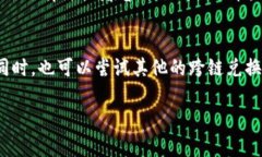 关于TPWallet跨链兑换功能的