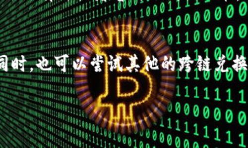 关于TPWallet跨链兑换功能的缺失，可能有以下几种原因：

1. 系统维护与升级
很多时候，数字钱包平台会进行定期的系统维护和升级。TPWallet可能正在更新其跨链兑换功能，以提供更好的用户体验。建议您关注TPWallet的官网或社交媒体，以获取最新的公告和信息。

2. 合规政策变更
随着区块链行业的快速发展，各国对加密货币的监管政策也在不断调整。TPWallet可能因无法满足新的合规要求而暂时下线跨链兑换功能。此时，用户需要耐心等待官方的进一步说明，以及未来可能的更新计划。

3. 技术问题
跨链兑换涉及多个区块链的技术实现，任何技术问题都有可能导致功能的暂时下线。TPWallet可能正在解决相关的技术问题，以确保用户的资金安全和交易的顺畅。

4. 区块链网络问题
有时候，某些区块链网络的不稳定性也会影响到跨链兑换的功能。如果某个主要链的交易速度慢或者出现拥堵，这可能导致TPWallet决定暂停相关服务，以保护用户的利益。

5. 用户反馈
用户的反馈和使用情况也可能导致功能的暂时性调整。如果多次出现问题，TPWallet可能会选择去或者暂时下线该功能，以进行必要的改进。

结论
如果您面临TPWallet跨链兑换无法使用的情况，建议您查看官方渠道的信息，保持关注。同时，也可以尝试其他的跨链兑换平台，或许会有不同的用户体验。

希望这些信息能够帮助您理解TPWallet跨链兑换功能的缺失原因。