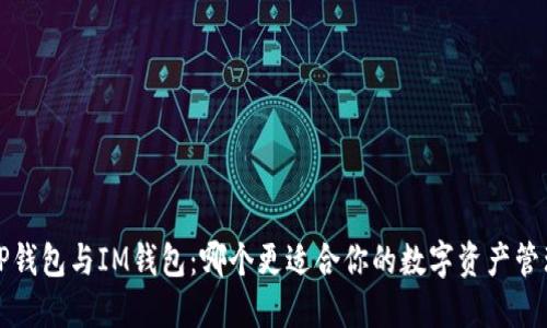  TP钱包与IM钱包：哪个更适合你的数字资产管理？