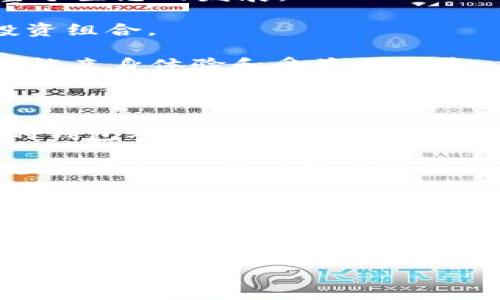 在讨论“tpwallet上的公链”的含义之前，我们先了解一下“公链”的基本概念。

### 什么是公链？

公链（Public Blockchain）是指任何人都可以参与的区块链，具有去中心化、开放性和透明性等特点。在公链上，任何人都可以读取链上的数据、参与交易及验证交易行为。公链通常通过Token或者加密货币进行价值交换，用户无需信任中介即可安全、稳定地进行交易。

### tpwallet与公链

tpwallet是一个结合了多种数字资产管理功能的钱包应用，其优势在于支持多种区块链，并且具有较强的用户友好性。在tpwallet上，用户可以方便地管理不同的加密货币，进行跨链操作，参与去中心化金融（DeFi）等。

在tpwallet的生态系统中，公链的支持意味着用户能够利用该钱包安全地与公开交易网络进行交互。例如，用户可以在Ethereum、Binance Smart Chain等多个公链上进行操作，这让他们的资产管理更加灵活。

### 公链在tpwallet中的意义

1. **开放性**：在tpwallet上，公链的开放性使得所有用户都能自由访问和使用各类数字资产。这种开放性也意味着新项目和创新能够更快速地接入网络，推动整个生态的发展。

2. **跨链操作**：tpwallet的设计支持多条公链，这给用户带来了更大的灵活性。在一个钱包中，用户可以管理多种资产，并在不同链之间进行转换，从而他们的投资组合。

3. **去中心化金融（DeFi）的参与**：随着DeFi的兴起，公链成为了许多金融应用的基础。tpwallet支持用户直接参与这些应用，如借贷、流动性挖矿等操作，让用户能亲身体验和受益于去中心化金融的优势。

### 我的看法

支持公链的数字钱包在当今加密货币日渐普及的时代显得尤为重要。作为一个对区块链技术充满好奇的小白，刚接触加密货币时，我也是通过一个支持多条公链的钱包参与投资的。那时候面临很多选择，我发现，能够在一个平台上管理不同资产并进行链间操作，不仅提升了我的使用体验，还减少了我对多个钱包管理的焦虑。

比如有一次，我想从以太坊转账到币安智能链，这原本是一件复杂的事情。如果没有一个支持这两条公链的工具，我可能会重复地下载各种钱包，经历繁琐的操作流程。而tpwallet的出现让我意识到，现代数字资产管理的便利性与可用性是多么重要。它的用户界面友好、操作简单，我可以在短时间内完成复杂的交易，真心感受到科技带来的便捷与快乐。

### 结语

在tpwallet上，公链的意义不仅在于其开放和便利，更在于让用户能够自由参与到这个去中心化的金融世界中。无论是新手还是老手，能够选择一个强大的数字钱包进行资产管理，都是迈向财务自由的重要一步。通过不断参与和实践，我们每个人都能逐渐成为这个新世界的一部分。

希望这对你理解“tpwallet上的公链”有所帮助！如果还有其他问题，欢迎继续探讨。