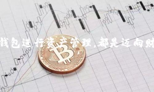 在讨论“tpwallet上的公链”的含义之前，我们先了解一下“公链”的基本概念。

### 什么是公链？

公链（Public Blockchain）是指任何人都可以参与的区块链，具有去中心化、开放性和透明性等特点。在公链上，任何人都可以读取链上的数据、参与交易及验证交易行为。公链通常通过Token或者加密货币进行价值交换，用户无需信任中介即可安全、稳定地进行交易。

### tpwallet与公链

tpwallet是一个结合了多种数字资产管理功能的钱包应用，其优势在于支持多种区块链，并且具有较强的用户友好性。在tpwallet上，用户可以方便地管理不同的加密货币，进行跨链操作，参与去中心化金融（DeFi）等。

在tpwallet的生态系统中，公链的支持意味着用户能够利用该钱包安全地与公开交易网络进行交互。例如，用户可以在Ethereum、Binance Smart Chain等多个公链上进行操作，这让他们的资产管理更加灵活。

### 公链在tpwallet中的意义

1. **开放性**：在tpwallet上，公链的开放性使得所有用户都能自由访问和使用各类数字资产。这种开放性也意味着新项目和创新能够更快速地接入网络，推动整个生态的发展。

2. **跨链操作**：tpwallet的设计支持多条公链，这给用户带来了更大的灵活性。在一个钱包中，用户可以管理多种资产，并在不同链之间进行转换，从而他们的投资组合。

3. **去中心化金融（DeFi）的参与**：随着DeFi的兴起，公链成为了许多金融应用的基础。tpwallet支持用户直接参与这些应用，如借贷、流动性挖矿等操作，让用户能亲身体验和受益于去中心化金融的优势。

### 我的看法

支持公链的数字钱包在当今加密货币日渐普及的时代显得尤为重要。作为一个对区块链技术充满好奇的小白，刚接触加密货币时，我也是通过一个支持多条公链的钱包参与投资的。那时候面临很多选择，我发现，能够在一个平台上管理不同资产并进行链间操作，不仅提升了我的使用体验，还减少了我对多个钱包管理的焦虑。

比如有一次，我想从以太坊转账到币安智能链，这原本是一件复杂的事情。如果没有一个支持这两条公链的工具，我可能会重复地下载各种钱包，经历繁琐的操作流程。而tpwallet的出现让我意识到，现代数字资产管理的便利性与可用性是多么重要。它的用户界面友好、操作简单，我可以在短时间内完成复杂的交易，真心感受到科技带来的便捷与快乐。

### 结语

在tpwallet上，公链的意义不仅在于其开放和便利，更在于让用户能够自由参与到这个去中心化的金融世界中。无论是新手还是老手，能够选择一个强大的数字钱包进行资产管理，都是迈向财务自由的重要一步。通过不断参与和实践，我们每个人都能逐渐成为这个新世界的一部分。

希望这对你理解“tpwallet上的公链”有所帮助！如果还有其他问题，欢迎继续探讨。