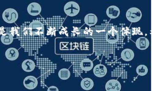 Uniswap连接不上TPWallet的解决方案

在去中心化交易所Uniswap上进行交易时，很多用户可能会遇到连接钱包的问题，尤其是在使用TPWallet这样的移动钱包时。这种情况可能让人感到颇为沮丧，但是实际上，有许多原因和解决办法可以帮助您顺利连接Uniswap与TPWallet。本文将详细探讨可能导致此问题的原因以及相应的解决方案，同时分享一些个人经历，使内容更加生动有趣。

一、常见连接问题的原因

首先，让我们来看看一些导致Uniswap无法连接到TPWallet的常见原因：

1. **网络问题**：很多时候，网络的不稳定会导致钱包无法正确连接到Uniswap。确保您处于一个良好的网络环境中是非常重要的。

2. **钱包版本过旧**：TPWallet的版本如果过老，有可能不会支持Uniswap的最新功能。更新您的钱包应用程序，以确保它包含所有新的修复和功能。

3. **浏览器不兼容**：在某些情况下，使用的浏览器也可能导致连接问题。确保您使用的是支持TPWallet和Uniswap的主流浏览器，如Chrome或Firefox。

4. **网络交易问题**：有时以太坊主链的交易拥堵也可能影响与去中心化应用的连接，导致响应慢甚至连接失败。

二、解决方案

根据上述常见问题，我们提出了一些可能的解决方案，帮助您顺利连接Uniswap与TPWallet：

1. **检查网络情况**：确保您的网络连接良好。您可以尝试切换WiFi和移动数据，或者重启路由器，重新链接网络。

2. **更新TPWallet**：前往应用商店，检查是否有TPWallet的更新。如果有，请及时更新。此外，保持钱包应用和操作系统的兼容性也是必要的。

3. **切换浏览器或清理缓存**：如果您是在特定浏览器中遇到问题，可以尝试更换浏览器，或者清理当前浏览器的缓存。对于某些功能的正常使用，清理缓存往往能带来意想不到的效果。

4. **耐心等待区块链确定性**：如果是在高峰期交易，您可能需要耐心等待。您可以通过各种以太坊区块浏览器来检查交易的状态，确保一切正常。

三、个人经历分享

我记得有一次，我也曾遇到类似的问题。当时我急于想要进行一笔交易，但连接TPWallet到Uniswap时总是失败。我尝试了重启手机、更新钱包，甚至换了几次网络，依旧无法成功。后来我查阅了一些论坛帖子，最后发现是因为我的网络环境不稳定导致的。这个经验告诉我，在进行区块链交易时，稳定的网络环境是不可或缺的。

在我经历的这个过程中，我渐渐意识到，技术并不是万能的，有时一些小细节也会成为我们和顺利交易之间的障碍。因此，在使用去中心化金融工具时，我们更要注意网络环境与工具的兼容性。

四、如何预防未来的问题

为了避免今后再次遇到类似的问题，我们可以采取一些预防措施：

1. **定期检查并更新应用程序**：养成定期检查TPWallet和其他相关应用程序的习惯，确保它们始终处于最新版本。

2. **保持良好的网络环境**：尽量在WiFi信号强的地方操作，如果要使用移动网络，请确保信号良好。

3. **了解以太坊生态系统的动态**：时刻关注以太坊网络的状态，包括交易手续费、网络拥堵等信息，以便在适当的时候进行操作。

4. **多渠道学习**：不断学习和了解去中心化金融的相关知识，可以帮助我们把握住最新的趋势和技术，从而在操作时更加游刃有余。

五、结论

面对Uniswap连接TPWallet的问题，我们实质上可以通过以上几个方面进行有效的解决和改进。技术的发展总是伴随着一些挑战，而解决这些挑战的过程也正是我们不断成长的一个体现。希望通过这篇文章，能够帮助到每一位在这个领域中摸索的朋友。我也期待着与大家分享更多技术分享和经验！

Uniswap, TPWallet, 连接问题/guanjianci
解决Uniswap与TPWallet连接问题，畅享去中心化交易的乐趣！