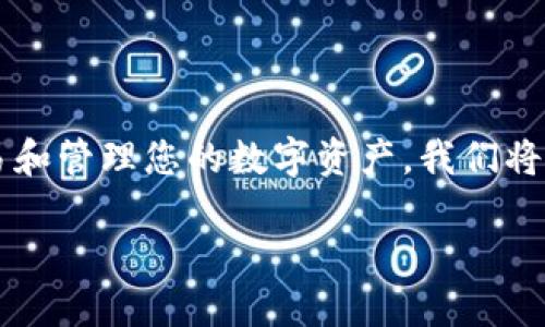 在这篇文章中，我们将探索如何在TPWallet中添加货币，并确保您能够顺利进行交易和管理您的数字资产。我们将包括详细的步骤和一些个人见解，帮助您更加深入地理解这款电子钱包的使用方法。

轻松上手：TPWallet添加货币方法详解