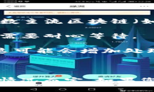 关于提取TPWallet（TP钱包）需要的时间，通常涉及多个因素，包括：

1. **区块确认时间**：TP钱包使用的区块链不同，确认时间也就不同。一般来说，大多数主流区块链（如以太坊、比特币等）的确认时间在数分钟到数小时不等。

2. **网络拥堵情况**：如果网络拥堵，交易确认和提取的时间会延长。这时候，您可能需要耐心等待。

3. **身分验证**：如果是首次提取，TP钱包可能需要进行身份验证或其他安全检查，这可能会增加处理时间。

4. **平台处理时间**：不同的平台在处理提取请求时所需的时间也可能有所不同。

在一般情况下，TP钱包的提取时间可在几分钟到几个小时之间，不过具体时间还需视情况而定。如果您遇到提现时间过长的情况，建议查看TP钱包的官方公告或联系客服获取最新的信息。