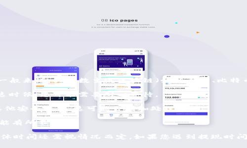 关于提取TPWallet（TP钱包）需要的时间，通常涉及多个因素，包括：

1. **区块确认时间**：TP钱包使用的区块链不同，确认时间也就不同。一般来说，大多数主流区块链（如以太坊、比特币等）的确认时间在数分钟到数小时不等。

2. **网络拥堵情况**：如果网络拥堵，交易确认和提取的时间会延长。这时候，您可能需要耐心等待。

3. **身分验证**：如果是首次提取，TP钱包可能需要进行身份验证或其他安全检查，这可能会增加处理时间。

4. **平台处理时间**：不同的平台在处理提取请求时所需的时间也可能有所不同。

在一般情况下，TP钱包的提取时间可在几分钟到几个小时之间，不过具体时间还需视情况而定。如果您遇到提现时间过长的情况，建议查看TP钱包的官方公告或联系客服获取最新的信息。