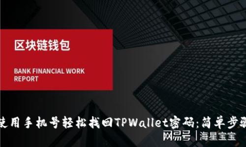 如何使用手机号轻松找回TPWallet密码：简单步骤指南
