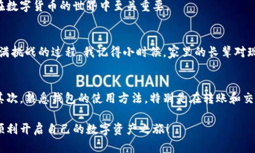 在回答你的问题之前，让我们先了解一下TP Wallet和数字钱包的一些基本概念。

什么是TP Wallet？
TP Wallet是一个多功能的数字钱包，支持多种加密货币的存储与管理。用户可以通过TP Wallet进行加密货币的转账、接收以及交易，并且通常具备安全性高、自主控制私钥等特点。这一款钱包非常适合那些希望在数字货币领域进行投资或者交易的用户。

换手机会对TP Wallet地址产生影响吗？
关于你的问题，换手机后TP Wallet地址是否会改变，主要取决于你在使用钱包时采取的数据备份和恢复措施。通常情况下，TP Wallet的地址是与你生成的钱包私钥相关联的，而这些私钥可以通过备份恢复。如果你在更换手机之前做好了备份，那么在新手机上恢复这个钱包时，你的地址就不会改变。

如何备份和恢复TP Wallet？
备份和恢复你的TP Wallet非常重要，这样即使更换了设备也不会丢失你的资产。通常，TP Wallet提供了助记词（Mnemonic Phrase）或私钥来进行备份。以下是具体步骤：
ul
    listrong备份：/strong在TP Wallet中找到“备份”选项，记录下提供的助记词，务必将其保存在安全的地方，切勿与他人分享。/li
    listrong恢复：/strong在新设备上下载TP Wallet，选择“恢复钱包”选项，然后输入之前保存的助记词。恢复完成后，你应该能够看到之前钱包中的所有资产和地址。/li
/ul

个性化观点与经历
在我第一次使用数字钱包时，原本以为这些技术都是高深莫测，直到我意识到自己的经历其实更加复杂。记得那时候我掉了手机，非常焦虑，因为柜子里还存有我许多的数字资产。不过，我当时记得提供的助记词，我用另一部手机简单地恢复了我的TP Wallet，这让我松了一口气。这一经历教会了我如何更好地管理自己的资产，也让我明白了备份的重要性。在数字世界里，保护好自己的私钥和助记词，就像是保护好自己的荣誉一样重要。

诈骗与安全性
随着数字货币的普及，诈骗案件也时有发生。你可能会听到过各类诈骗手段，例如冒充钱包客服进行钓鱼。在换手机或恢复钱包时，务必确保在官方渠道进行操作，不要轻易相信别人提供的链接或电话。安全性在数字货币的世界中至关重要。

文化关联性
在中国，随着数字支付技术的发展，很多人已经习惯了手机支付。然而，当涉及到加密货币时，许多人对数字钱包仍然感到陌生。对于年轻一代而言，学习如何使用这些工具并开始投资于数字资产，依然是一个充满挑战的过程。我记得小时候，家里的长辈对现金的信任程度远高于任何数字形式的货币。而如今的年轻人，正在以一种全新的方式掌控自己的财富。在这场变革中，数字钱包如TP Wallet帮助我们实现了无缝连接传统与现代，提供了更多的便利和灵活性。

终极建议
在结束之前，我想给所有希望使用TP Wallet或其他数字钱包的朋友提供一些建议。首先，务必定期备份你的钱包。不论你是使用TP Wallet还是其他类型的钱包，助记词和私钥都应该保存在一个安全的地方。其次，熟悉钱包的使用方法，特别是在转账和交易的时候，确保你输入的信息没有错误。最后，不要被市场的波动所影响，保持冷静，做出合理的投资决策，才能在数字货币市场上立于不败之地。

总的来说，换手机不应该对你的TP Wallet地址造成影响，只要你采取了适当的备份和恢复措施。在这个快速变化的数字时代，确保自己的资产安全是每一个用户的责任。希望大家都能通过TP Wallet等工具，顺利开启自己的数字资产之旅！