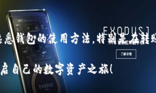 在回答你的问题之前，让我们先了解一下TP Wallet和数字钱包的一些基本概念。

什么是TP Wallet？
TP Wallet是一个多功能的数字钱包，支持多种加密货币的存储与管理。用户可以通过TP Wallet进行加密货币的转账、接收以及交易，并且通常具备安全性高、自主控制私钥等特点。这一款钱包非常适合那些希望在数字货币领域进行投资或者交易的用户。

换手机会对TP Wallet地址产生影响吗？
关于你的问题，换手机后TP Wallet地址是否会改变，主要取决于你在使用钱包时采取的数据备份和恢复措施。通常情况下，TP Wallet的地址是与你生成的钱包私钥相关联的，而这些私钥可以通过备份恢复。如果你在更换手机之前做好了备份，那么在新手机上恢复这个钱包时，你的地址就不会改变。

如何备份和恢复TP Wallet？
备份和恢复你的TP Wallet非常重要，这样即使更换了设备也不会丢失你的资产。通常，TP Wallet提供了助记词（Mnemonic Phrase）或私钥来进行备份。以下是具体步骤：
ul
    listrong备份：/strong在TP Wallet中找到“备份”选项，记录下提供的助记词，务必将其保存在安全的地方，切勿与他人分享。/li
    listrong恢复：/strong在新设备上下载TP Wallet，选择“恢复钱包”选项，然后输入之前保存的助记词。恢复完成后，你应该能够看到之前钱包中的所有资产和地址。/li
/ul

个性化观点与经历
在我第一次使用数字钱包时，原本以为这些技术都是高深莫测，直到我意识到自己的经历其实更加复杂。记得那时候我掉了手机，非常焦虑，因为柜子里还存有我许多的数字资产。不过，我当时记得提供的助记词，我用另一部手机简单地恢复了我的TP Wallet，这让我松了一口气。这一经历教会了我如何更好地管理自己的资产，也让我明白了备份的重要性。在数字世界里，保护好自己的私钥和助记词，就像是保护好自己的荣誉一样重要。

诈骗与安全性
随着数字货币的普及，诈骗案件也时有发生。你可能会听到过各类诈骗手段，例如冒充钱包客服进行钓鱼。在换手机或恢复钱包时，务必确保在官方渠道进行操作，不要轻易相信别人提供的链接或电话。安全性在数字货币的世界中至关重要。

文化关联性
在中国，随着数字支付技术的发展，很多人已经习惯了手机支付。然而，当涉及到加密货币时，许多人对数字钱包仍然感到陌生。对于年轻一代而言，学习如何使用这些工具并开始投资于数字资产，依然是一个充满挑战的过程。我记得小时候，家里的长辈对现金的信任程度远高于任何数字形式的货币。而如今的年轻人，正在以一种全新的方式掌控自己的财富。在这场变革中，数字钱包如TP Wallet帮助我们实现了无缝连接传统与现代，提供了更多的便利和灵活性。

终极建议
在结束之前，我想给所有希望使用TP Wallet或其他数字钱包的朋友提供一些建议。首先，务必定期备份你的钱包。不论你是使用TP Wallet还是其他类型的钱包，助记词和私钥都应该保存在一个安全的地方。其次，熟悉钱包的使用方法，特别是在转账和交易的时候，确保你输入的信息没有错误。最后，不要被市场的波动所影响，保持冷静，做出合理的投资决策，才能在数字货币市场上立于不败之地。

总的来说，换手机不应该对你的TP Wallet地址造成影响，只要你采取了适当的备份和恢复措施。在这个快速变化的数字时代，确保自己的资产安全是每一个用户的责任。希望大家都能通过TP Wallet等工具，顺利开启自己的数字资产之旅！