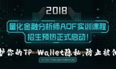 如何保护你的TP Wallet隐私