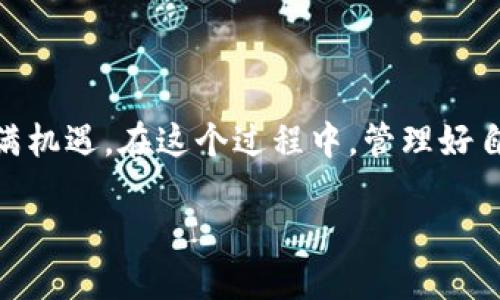 如何删除 TPWallet 的交易记录：一步一步教你操作

在数字货币的世界中，如何管理自己的交易记录是每个投资者必须面对的一个问题。TPWallet 作为一个功能强大的数字钱包，不仅提供了安全的存储功能，也清晰地显示了用户的所有交易记录。然而，有时我们可能希望删除某些交易记录，出于隐私或个人习惯的考虑。今天，我将详细介绍如何删除 TPWallet 的交易记录，并在过程中分享一些个人的经验和感受。

什么是 TPWallet？

在深入讨论之前，让我们先简单了解一下 TPWallet。TPWallet 是一个多链数字货币钱包，支持 Ethereum、Bitcoin、TRON 等多种区块链资产的存储和管理。它以其用户友好的界面和强大的功能在用户中赢得了良好的口碑。使用 TPWallet，用户可以轻松进行交易、管理资产，同时也能查看详细的交易记录。

为什么要删除交易记录？

记得我刚接触数字货币时，对于自己的每一笔交易都很激动，常常查看交易记录，回顾自己的投资历程。但随着时间的推移，尤其是进入市场的复杂性和多变性，我逐渐意识到保留某些敏感或不必要的交易记录并不是那么明智。有时候，我们可能不希望他人看到我们的交易记录，或者只是想清理钱包内容，使它更整洁。

如何操作：步骤详解

现在，我们来详细看看如何在 TPWallet 中删除交易记录。请注意，由于区块链的特性，实际删除交易记录是不可能的，用户只能隐藏或清理自己的显示界面。

h4步骤一：打开 TPWallet 应用/h4

首先，确保你的手机中已经安装了 TPWallet 应用，并且你已成功登录到你的钱包账户。这与我第一次使用这个钱包时的情形相似，兴奋又有些忐忑，生怕弄错操作。打开应用，你会看到一个整洁的界面，直观的设计让人感到舒适。

h4步骤二：导航到交易记录/h4

在主界面中，找到“资产”或者“交易记录”选项，点击进入。这个过程让我想起了我每次查询自己投资状态的急切心情，每一分钱的增减都让我感到既期待又忐忑。在交易记录界面，你能清晰地看到自己所有的历史交易。

h4步骤三：选择需要删除或隐藏的交易/h4

在交易记录列表中，找到你希望删除或隐藏的交易。点击该交易，进入详细页面。在这个页面上，有时我会陷入对过往交易的回忆，不禁感慨，每一笔交易背后都有自己的故事。选择交易后，会有一个“隐藏”或“删除”选项显示在界面上。

h4步骤四：确认操作/h4

选择“隐藏”或“删除”选项后，系统会要求你确认操作。这时，不妨停下来想一想，这笔交易是否真的需要从视野中消失。有时候，我们做出的每一个决定都蕴含着深思熟虑，正如我在投资过程中所经历的无数次选择一样。确认后，该交易记录就会从你的视图中消失。

删除记录后的注意事项

虽然你可以“隐藏”或“删除”交易记录，但请记住，这并不意味着这些交易已经完全从区块链中消失。区块链的公开透明特性保障了其数据的不可篡改性。因此，如果你希望保护自己的隐私，除了删除记录外，还需要考虑其他安全措施，例如使用不同的钱包地址进行交易。早年我在交易时，有几次因为地址混淆而导致隐私泄露，从那以后，我便更加注重这个问题。

总结

删除 TPWallet 的交易记录并不是一项复杂的操作，但在执行之前，了解每一步的意义和后果是非常重要的。数字货币的投资过程就如同一场探险，既充满未知，也充满机遇。在这个过程中，管理好自己的交易记录，对保持个人的安全和隐私至关重要。希望我的分享能帮助到正在经历同样问题的你，让我们在数字货币的世界中更加自信、从容地前行。

最后，如果你有其他与 TPWallet 相关的问题或经验，欢迎在评论区与我分享。交流是我们共同进步的最好方式！