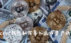TokenPocket钱包如何导入火币