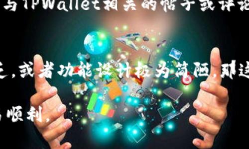 要判断一个网站是否为TPWallet的官网，可以通过以下几点进行验证：

1. 检查网站地址
官网通常有一个清晰且简短的域名。TPWallet的官方网站域名一般是以其品牌名称为基础的，确保访问的域名与你在官方社交媒体或公告中找到的域名一致。此外，注意域名的后缀，比如常见的“.com”、“.io”等，确保没有拼写错误。

2. 查看网站的安全性
官网通常会有SSL证书，你可以看看地址栏是否显示“https://”而不仅仅是“http://”。有安全证书的网站能够提供更安全的浏览体验，尤其是在处理交易和个人信息时。

3. 比较社交媒体与第三方资源
查看TPWallet在社交媒体平台上的官方账号，例如Twitter、Facebook或Telegram。通常这些账号会链接到官方网站，或者在其描述中提到官方网站的地址。通过这些渠道比对信息，可以确认某个网站是否为官方。

4. 参考社区反馈与评论
许多区块链和加密货币的社区论坛，如Reddit、Bitcointalk等，用户通常讨论和分享各自的经验。通过搜索与TPWallet相关的帖子或评论，可以获取他人对官网的反馈，了解哪些网站被普遍认为是可信的。

5. 识别官方网站的功能与内容
官方网页通常提供全面的产品介绍、最新公告、技术支持和团队介绍等信息。如果你发现某个网站信息匮乏，或者功能设计极为简陋，那这个网站可能并不是官网。另外，官网往往会提供详细的用户指南、常见问题解答（FAQ）和联系客服的渠道。

遵循以上这些步骤，可以帮助你有效判断一个网站是否为TPWallet的官网，从而保障你的信息安全和交易顺利。