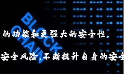   购买TPWallet中的加密货币：安全性完全解析 /  
 guanjianci TPWallet, 加密货币安全, 数字资产管理 / guanjianci 

引言：科技进步与资产安全的双重挑战
在数字资产飞速发展的今天，越来越多的人开始关注如何安全地购买和管理加密货币。TPWallet作为一款知名的数字资产钱包，在提供便捷性和丰富功能的同时，安全性问题常常让用户心生疑虑。如何在使用TPWallet购买币时保护好自己的资产安全，已经成为每一个加密货币投资者需要认真思考的问题。

TPWallet是什么？
TPWallet是一个多功能的数字钱包，支持多种加密货币的存储和交易。它不仅支持主流币种，如比特币、以太坊，还包括众多小众币种。过去几年里，TPWallet凭借其用户友好的界面和多样化的功能受到了广泛使用和喜爱。此外，TPWallet还允许用户在钱包中访问去中心化的交易所，无需额外的操作，极大地方便了用户。

加密货币购买的安全性——关注授权
在TPWallet中购买币时，涉及到的一个重要概念就是授权。当用户将“购买”交易请求发送到TPWallet时，钱包需要得到用户的授权来进行相应的交易。这种授权的过程是否安全，对于保障用户的资产安全至关重要。

在我自己开始接触加密货币的那段时间，我也曾对授权这一概念感到迷茫。一开始我以为只要输入密码就够了，后来才明白有很多不同的保护机制。TPWallet在这方面有做出很多努力，采用了多重验证和加密技术，以确保用户的交易请求是经过严格审核的。

如何确保交易过程中的安全性？
买家在TPWallet上购买币时，以下几点是确保交易安全的关键：
strong1. 二次验证：/strong开启二次验证是非常推荐的做法，无论是在交易时还是在授权的时候。这增加了一重安全屏障，可以有效防止未经授权的交易。
strong2. 使用强密码：/strong确保你的TPWallet账户密码复杂并定期更换。因为一旦密码被破解，所有的资产都可能面临风险。
strong3. 保持软件更新：/strongTPWallet的开发团队会定期推出更新，提高安全性和用户体验。定期检查应用更新也是保护钱包安全的一种方式。

个性化观点——我的资产管理经历
回想起我刚开始投资加密货币的那段时间，我几乎是个“新手”，在各种复杂的手续面前常常感到无所适从。最让我困扰的就是授权这一环节。记得有一次，我在一次交易中忘记做二次验证，结果险些导致资产损失。这次经历让我意识到，安全性对于加密货币交易的重要性不容小觑。此后，我开始认真研究安全知识，也逐渐推荐给身边的朋友，确保每个人都能安全地管理自己的资产。

TPWallet的安全性机制
为了更好地保护用户资产，TPWallet采用了多项领先的安全措施：
strong1. 私钥管理：/strong所有用户的私钥存储在本地设备中，而非服务器上，这确保了即使TPWallet的服务器被黑客攻击，用户的资产仍然安全。
strong2. 多重签名技术：/strongTPWallet支持多重签名交易，即需要多个授权者的签名才能完成某一项交易。这是在高风险交易中保护资产的一种有效手段。

总结与建议
TPWallet作为一个便捷高效的数字钱包，为用户提供了相对安全的交易环境。但我们也要时刻保持警惕，采取积极的措施来保护自己的资产。定期关注安全动态、了解最新的安全技术，将有助于避免不必要的损失。
最终，在加密货币的世界中，安全和心态同样重要。投资加密货币不仅仅是金钱的管理，更是一种责任与意识的提升。通过积极学习和有效管理，我们都能在这个波动的市场中稳健前行。

希望每一个与TPWallet的旅程都能充满信心，安全无忧！

未来的展望
随着区块链技术的不断发展，未来的加密资产管理会当然会变得更加成熟。TPWallet作为行业的一员，正在不断探索和引领这些变化。或许在不久的将来，我们将看到更多创新的功能和更强大的安全性。

无论上述如何，作为用户的我们都应积极学习，通过长时间的实践与探索来提升自己的能力，才能在这个高速发展的市场中立于不败之地。在购买加密货币时，也要充分考虑到安全风险，不断提升自身的安全防范意识。