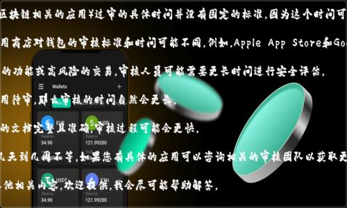 对于TPWallet（通常指的是某种数字钱包或区块链相关的应用）过审的具体时间并没有固定的标准，因为这个时间可能会受到多种因素的影响，包括但不限于：

1. **提交的平台**：不同的区块链平台或应用商店对钱包的审核标准和时间可能不同。例如，Apple App Store和Google Play Store的审核时间可能有所不同。
  
2. **应用的复杂性**：如果TPWallet有复杂的功能或高风险的交易，审核人员可能需要更长时间进行安全评估。

3. **审核队列**：如果在审核期间有很多应用待审，那么审核的时间自然会更长。

4. **申请的完整性**：如果申请材料和必要的文档完整且准确，审核过程可能会更快。

通常来说，数字钱包应用的审核时间可能从几天到几周不等。如果您有具体的应用可以咨询相关的审核团队以获取更准确的信息。

如果您有更多具体的背景信息或想要了解其他相关内容，欢迎提供，我会尽可能帮助解答。