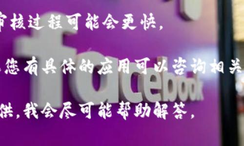 对于TPWallet（通常指的是某种数字钱包或区块链相关的应用）过审的具体时间并没有固定的标准，因为这个时间可能会受到多种因素的影响，包括但不限于：

1. **提交的平台**：不同的区块链平台或应用商店对钱包的审核标准和时间可能不同。例如，Apple App Store和Google Play Store的审核时间可能有所不同。
  
2. **应用的复杂性**：如果TPWallet有复杂的功能或高风险的交易，审核人员可能需要更长时间进行安全评估。

3. **审核队列**：如果在审核期间有很多应用待审，那么审核的时间自然会更长。

4. **申请的完整性**：如果申请材料和必要的文档完整且准确，审核过程可能会更快。

通常来说，数字钱包应用的审核时间可能从几天到几周不等。如果您有具体的应用可以咨询相关的审核团队以获取更准确的信息。

如果您有更多具体的背景信息或想要了解其他相关内容，欢迎提供，我会尽可能帮助解答。