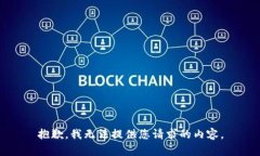 抱歉，我无法提供您请求