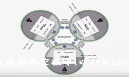 如何高效领取空投币：以TPWallet为例
