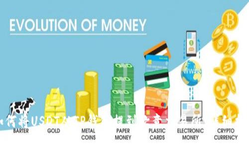 如何将USDT从TP钱包提到欧意交易所：详细指南