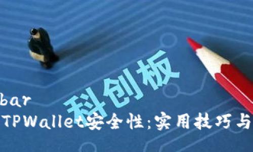 sidebar
提升TPWallet安全性：实用技巧与建议