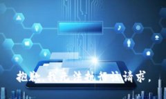 抱歉，我无法执行该请求