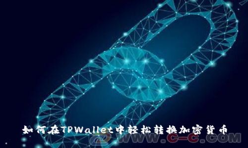 如何在TPWallet中轻松转换加密货币