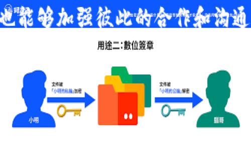 在tpWallet中，两人共用一个钱包是可以实现的，不过需要了解一些基本概念和注意事项。接下来，我将详细说明这一点。

什么是tpWallet？
tpWallet是一个基于区块链技术的钱包应用，旨在为用户提供安全、便捷的数字资产管理服务。通过tpWallet，用户可以存储、管理和交易多种加密货币。此外，这款钱包还支持多种功能，比如转账、收款和查看交易记录，深受加密货币用户的欢迎。

共用钱包的基本概念
共用钱包通常被称为“多签名钱包”或“共享钱包”。这意味着多个用户可以访问同一个钱包，通常需要所有用户的同意才能进行交易。例如，在家庭中，父母和孩子可以共享一个钱包，共同管理家庭资金。
这种方式为管理资金提供了透明度和安全性，但也必须小心操作，以避免因权限的问题而导致资金的损失或误用。

如何在tpWallet中实现共用钱包
如果你和另一位用户都想共用一个钱包，可以采取以下步骤：
ol
  listrong创建钱包：/strong首先，你们需要在tpWallet中创建一个新钱包。可以选择使用助记词或者私钥来创建。/li
  listrong共享助记词或私钥：/strong创建钱包后，你需要将助记词或私钥安全地分享给共用钱包的另一位用户。注意，这一步非常重要，因为拥有助记词或私钥就意味着拥有对这个钱包的完全控制权。/li
  listrong共同管理资产：/strong两人可以共同管理钱包中的资产，进行存入、转出等操作。但在进行大额交易前，建议双方进行沟通，确保资金安全。/li
/ol

共用钱包的优缺点
尽管共用钱包在某些情况下非常方便，但也有其固有的优缺点。

h4优点：/h4
ul
  listrong透明度：/strong所有人都可以看到钱包中的资金流动，增加了透明度。/li
  listrong安全性：/strong共有管理，可以避免单人决策导致的错误。/li
  listrong合作潜力：/strong可以用于共同投资或项目，降低个体风险。/li
/ul

h4缺点：/h4
ul
  listrong信任问题：/strong必须信任对方，任何一方滥用权限都可能导致资产丢失。/li
  listrong操作复杂：/strong需要双方协调，有时会因为意见不同而产生分歧。/li
  listrong安全风险：/strong如果助记词或私钥被不当分享，可能导致资金的安全性受到威胁。/li
/ul

我的个人经历与观点
我小时候就时常和朋友们一起管理零花钱，比如共同购买玩具或游戏。那个时候，我们会制定一个简单的规则，比如“都同意了才能花钱”，虽然这只是简单的口头约定，但我们都非常重视这个过程。就如同现在的共用钱包，我们那时的合作与信任实际上是一种早期的“多人管理模式”。
再想想如今的数字世界，共享钱包的概念一下子让我唤起了这些回忆。虽然现在的数字资产涉及更多的安全性和复杂性，但根本的信任与合作精神却始终未变。在tpWallet中，共用钱包不仅涉及到数字资产的管理，更是对彼此信任的考验。

安全须知
在决定共用钱包之前，务必要考虑安全性。以下是一些安全建议：
ul
  listrong不要随意共享助记词或私钥：/strong确保只有信任的人才能获得这些信息。/li
  listrong定期更换密码和更新安全设置：/strong保持钱包安全的最佳做法。/li
  listrong使用多重验证：/strong如果可能，开启两步验证以加强安全性。/li
/ul

总结
在tpWallet中，两人共用一个钱包是完全可行的，但一定要谨慎行事，确保信任的基础。共用钱包不仅可以在经济上带来便利，也能够加强彼此的合作和沟通。在这个数字化的时代，如何与他人共同管理资产，将会是一个越来越重要的话题。
总之，良好的沟通和信任是成功共用钱包的关键。如果你们决定采取这样的方式，祝你们管理顺利、合作愉快！

希望这篇文章能为你解答关于tpWallet共用钱包的疑问！如果你有更多问题，随时欢迎提问。