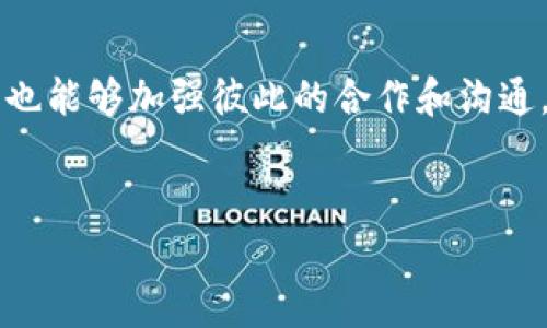 在tpWallet中，两人共用一个钱包是可以实现的，不过需要了解一些基本概念和注意事项。接下来，我将详细说明这一点。

什么是tpWallet？
tpWallet是一个基于区块链技术的钱包应用，旨在为用户提供安全、便捷的数字资产管理服务。通过tpWallet，用户可以存储、管理和交易多种加密货币。此外，这款钱包还支持多种功能，比如转账、收款和查看交易记录，深受加密货币用户的欢迎。

共用钱包的基本概念
共用钱包通常被称为“多签名钱包”或“共享钱包”。这意味着多个用户可以访问同一个钱包，通常需要所有用户的同意才能进行交易。例如，在家庭中，父母和孩子可以共享一个钱包，共同管理家庭资金。
这种方式为管理资金提供了透明度和安全性，但也必须小心操作，以避免因权限的问题而导致资金的损失或误用。

如何在tpWallet中实现共用钱包
如果你和另一位用户都想共用一个钱包，可以采取以下步骤：
ol
  listrong创建钱包：/strong首先，你们需要在tpWallet中创建一个新钱包。可以选择使用助记词或者私钥来创建。/li
  listrong共享助记词或私钥：/strong创建钱包后，你需要将助记词或私钥安全地分享给共用钱包的另一位用户。注意，这一步非常重要，因为拥有助记词或私钥就意味着拥有对这个钱包的完全控制权。/li
  listrong共同管理资产：/strong两人可以共同管理钱包中的资产，进行存入、转出等操作。但在进行大额交易前，建议双方进行沟通，确保资金安全。/li
/ol

共用钱包的优缺点
尽管共用钱包在某些情况下非常方便，但也有其固有的优缺点。

h4优点：/h4
ul
  listrong透明度：/strong所有人都可以看到钱包中的资金流动，增加了透明度。/li
  listrong安全性：/strong共有管理，可以避免单人决策导致的错误。/li
  listrong合作潜力：/strong可以用于共同投资或项目，降低个体风险。/li
/ul

h4缺点：/h4
ul
  listrong信任问题：/strong必须信任对方，任何一方滥用权限都可能导致资产丢失。/li
  listrong操作复杂：/strong需要双方协调，有时会因为意见不同而产生分歧。/li
  listrong安全风险：/strong如果助记词或私钥被不当分享，可能导致资金的安全性受到威胁。/li
/ul

我的个人经历与观点
我小时候就时常和朋友们一起管理零花钱，比如共同购买玩具或游戏。那个时候，我们会制定一个简单的规则，比如“都同意了才能花钱”，虽然这只是简单的口头约定，但我们都非常重视这个过程。就如同现在的共用钱包，我们那时的合作与信任实际上是一种早期的“多人管理模式”。
再想想如今的数字世界，共享钱包的概念一下子让我唤起了这些回忆。虽然现在的数字资产涉及更多的安全性和复杂性，但根本的信任与合作精神却始终未变。在tpWallet中，共用钱包不仅涉及到数字资产的管理，更是对彼此信任的考验。

安全须知
在决定共用钱包之前，务必要考虑安全性。以下是一些安全建议：
ul
  listrong不要随意共享助记词或私钥：/strong确保只有信任的人才能获得这些信息。/li
  listrong定期更换密码和更新安全设置：/strong保持钱包安全的最佳做法。/li
  listrong使用多重验证：/strong如果可能，开启两步验证以加强安全性。/li
/ul

总结
在tpWallet中，两人共用一个钱包是完全可行的，但一定要谨慎行事，确保信任的基础。共用钱包不仅可以在经济上带来便利，也能够加强彼此的合作和沟通。在这个数字化的时代，如何与他人共同管理资产，将会是一个越来越重要的话题。
总之，良好的沟通和信任是成功共用钱包的关键。如果你们决定采取这样的方式，祝你们管理顺利、合作愉快！

希望这篇文章能为你解答关于tpWallet共用钱包的疑问！如果你有更多问题，随时欢迎提问。