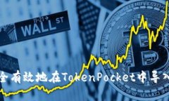 如何安全有效地在TokenPo