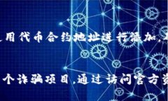 为了找到任意代币（币）