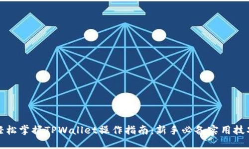 轻松掌握TPWallet操作指南：新手必备实用技巧