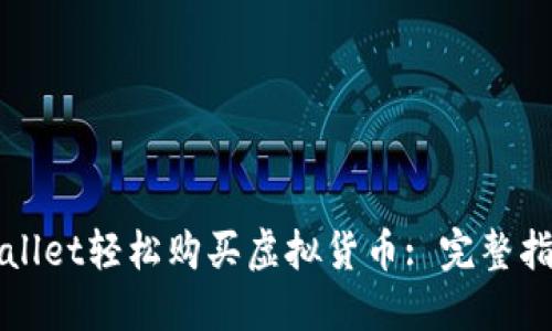 如何通过TPWallet轻松购买虚拟货币: 完整指南与实用技巧