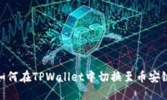 如何在TPWallet中切换至币安