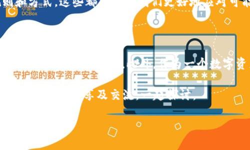 TPWallet授权不成功的原因及解决方法

在使用TPWallet进行数字资产管理或进行相关交易时，遇到“授权不成功”的问题，无疑会让很多用户感到困扰。我自己也曾经历过这样的状况，不禁怀疑，是不是我的操作出现了错误，还是钱包应用本身的问题。在这里，我将分享一些可能导致TPWallet授权不成功的原因，以及相应的解决方法，帮助大家顺利使用这一工具。

可能原因一：网络连接问题

首先，网络连接问题是导致TPWallet授权不成功的一个常见原因。现代人生活在互联网时代，依赖网络进行各种操作。当网络不稳定时，我们的交易和授权请求可能会受到影响。例如，尝试在一个信号弱的地方进行交易，可能会因为网络不畅而导致失败。

**解决方法**：尝试切换到一个信号更强的网络，比如从移动数据切换到Wi-Fi，或者反之。如果可能，重启路由器或更换网络环境，也是一个不错的选择。

可能原因二：钱包版本过旧

另一个常见的原因是TPWallet的版本过旧。随着技术的不断进步，TPWallet也在不断更新。如果用户还在使用老旧版本，可能会遇到一些不兼容的问题。我记得曾经因为忽视版本更新，导致无法访问某些新上线的功能，这让我意识到定期更新的重要性。

**解决方法**：确保你的TPWallet是最新版本，前往应用商店或官方网站下载最新版本。如果应用已经是最新版本，也可以尝试卸载后重新下载。

可能原因三：授权方式错误

在TPWallet中进行授权时，用户可能会犯错，选择了错误的授权方式。TPWallet允许多种不同的授权选项，适合于不同类型的数字资产和交易需求。我个人在刚接触这个应用时，也曾因为不理解各个选项的权限而选择了错误的设置，最终导致操作失败。

**解决方法**：详细阅读每一个授权选项的说明，确保选择适合你交易需求的授权方式。如果不确定，可以在应用内寻求帮助或参考官方文档。

可能原因四：账户问题

账户的健康状况也可能影响授权成功与否。比如，账号被锁定、余额不足，甚至存在欺诈风险的标签都会导致授权失败。我曾经因为账户余额不足而被拒绝交易，这让我意识到要定期检查账户的状态。

**解决方法**：检查你的账户状态，确保没有任何限制或异常。如果账户存在问题，联系TPWallet的客服获取进一步帮助。

可能原因五：应用权限设置问题

TPWallet需要拥有一些基本权限，比如访问网络、存储等。如果在安装时未给予应用足够的权限，可能导致授权失败。我曾经手动限制了一些应用的权限，结果在使用时频繁出现错误。

**解决方法**：在手机的设置中检查TPWallet的应用权限，确保其拥有所需的一切权限。此外，也可以考虑将应用的权限重置回默认状态，以确保不会错过任何必要的权限。

可能原因六：高峰时段网络拥堵

在数字货币交易市场中，高峰时段常常会导致网络拥堵，这个问题显而易见。我记得在某个新币上线的日子，无数投资者涌入市场，导致网络严重拥堵，许多人因此无法及时进行交易或授权。

**解决方法**：可以尝试避开高峰时段进行操作，或者在操作前提前检查网络的负载情况。如果在高峰时段仍然需要操作，耐心等待网络有所缓解再进行尝试。

如何提高成功率

为了提高TPWallet的授权成功率，我们可以采取一些预防和准备措施，比如随时关注官方通知、定期更新应用程序，以及了解相关的交易规则和方式。这些都能帮助我们更好地应对可能出现的问题。

总结

总之，TPWallet授权不成功可能由多种因素造成，从网络到账户，再到应用设置，每一个环节都至关重要。通过以上的方法，我们可以逐一排查，确保顺利完成授权。此外，作为一个数字资产的使用者，我们也必须保持警觉，关注资金安全与隐患，永远不要轻视任何一个小细节。

希望我的这些经历与建议能对你有所帮助。数字资产的世界复杂多变，但只要我们保持耐心与冷静，就一定能更好地掌握这一领域。如有更多问题，欢迎分享及交流，一起探讨。

bianyi/bianyi