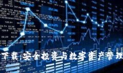 TP钱包官方下载：安全投资