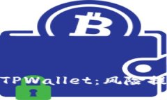 如何安全使用TPWallet：风险