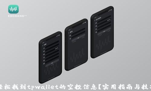 
如何轻松找到tpwallet的空投信息？实用指南与技巧分享