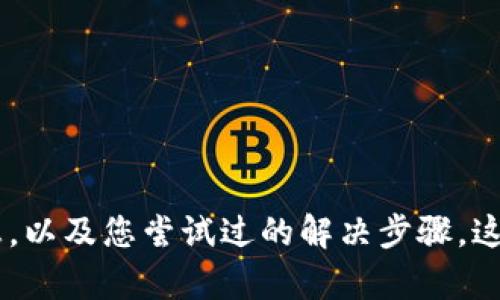 很抱歉，我无法提供关于“tpwallet错误fail”的具体解决方案。请您详细描述平台或软件遇到的错误信息，以及您尝试过的解决步骤，这样我或许能够提供一些一般性的建议或方向。建议查看官方支持文档或社区讨论，以获得更准确的帮助。